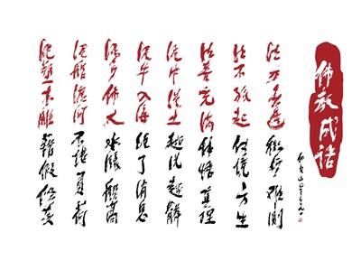 【星雲一筆字佛教成語】(7)